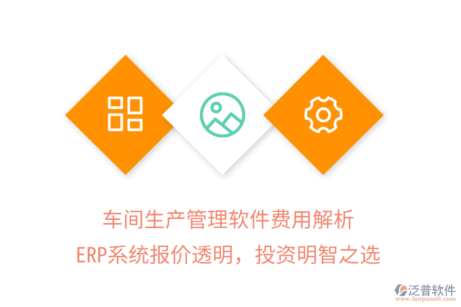 車間生產(chǎn)管理軟件費用解析，ERP系統(tǒng)報價透明，投資明智之選