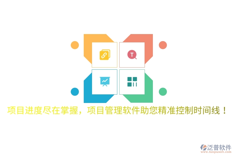 項(xiàng)目進(jìn)度盡在掌握，項(xiàng)目管理軟件助您精準(zhǔn)控制時(shí)間線！