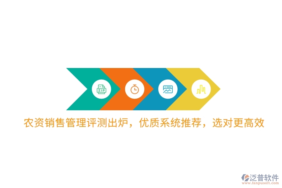 農(nóng)資銷售管理評(píng)測出爐，優(yōu)質(zhì)系統(tǒng)推薦，選對(duì)更高效