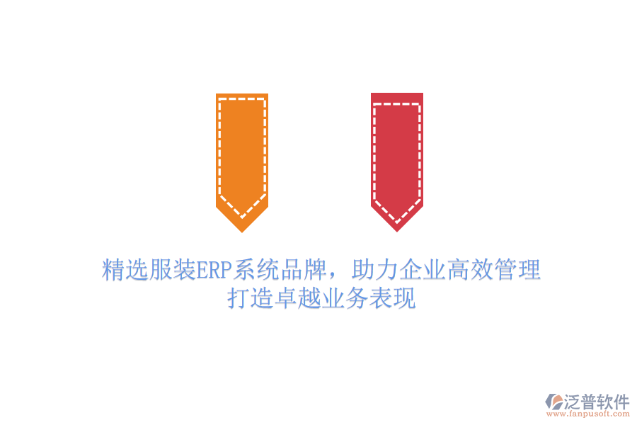 精選服裝ERP系統(tǒng)品牌，助力企業(yè)高效管理，打造卓越業(yè)務(wù)表現(xiàn)