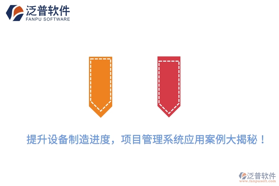 提升設(shè)備制造進(jìn)度，項(xiàng)目管理系統(tǒng)應(yīng)用案例大揭秘！