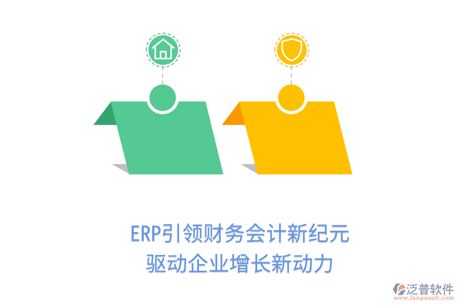 ERP引領(lǐng)財務(wù)會計新紀(jì)元，驅(qū)動企業(yè)增長新動力