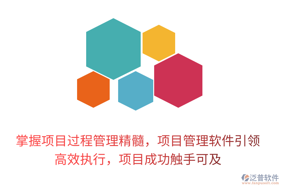 掌握項(xiàng)目過(guò)程管理精髓，項(xiàng)目管理軟件引領(lǐng)， 高效執(zhí)行，項(xiàng)目成功觸手可及