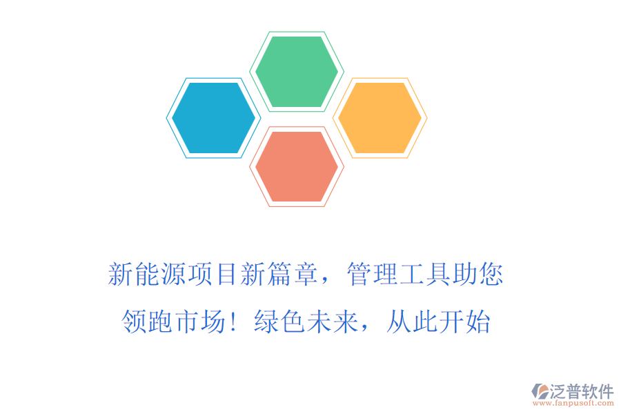 新能源項(xiàng)目新篇章，管理工具助您領(lǐng)跑市場(chǎng)! 綠色未來(lái)，從此開(kāi)始