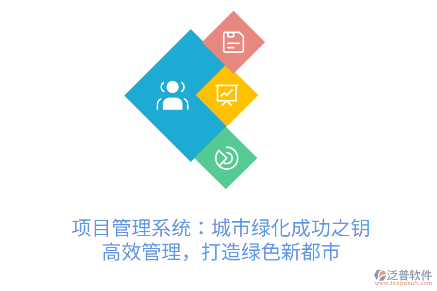 項目管理系統：城市綠化成功之鑰， 高效管理，打造綠色新都市