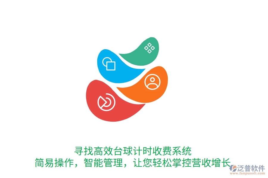 尋找高效臺球計時收費系統(tǒng)？簡易操作，智能管理，讓您輕松掌控營收增長