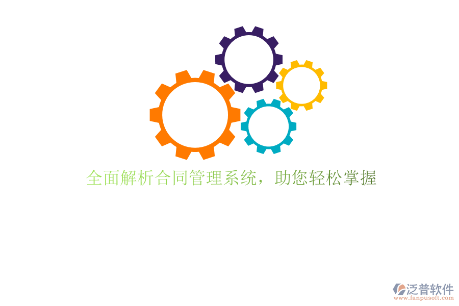 全面解析合同管理系統(tǒng)，助您輕松掌握