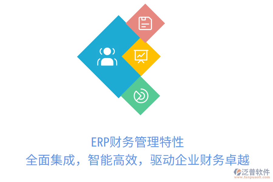 ERP財(cái)務(wù)管理特性：全面集成，智能高效，驅(qū)動企業(yè)財(cái)務(wù)卓越