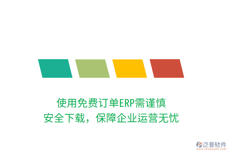使用免費訂單ERP需謹慎，安全下載，保障企業(yè)運營無憂