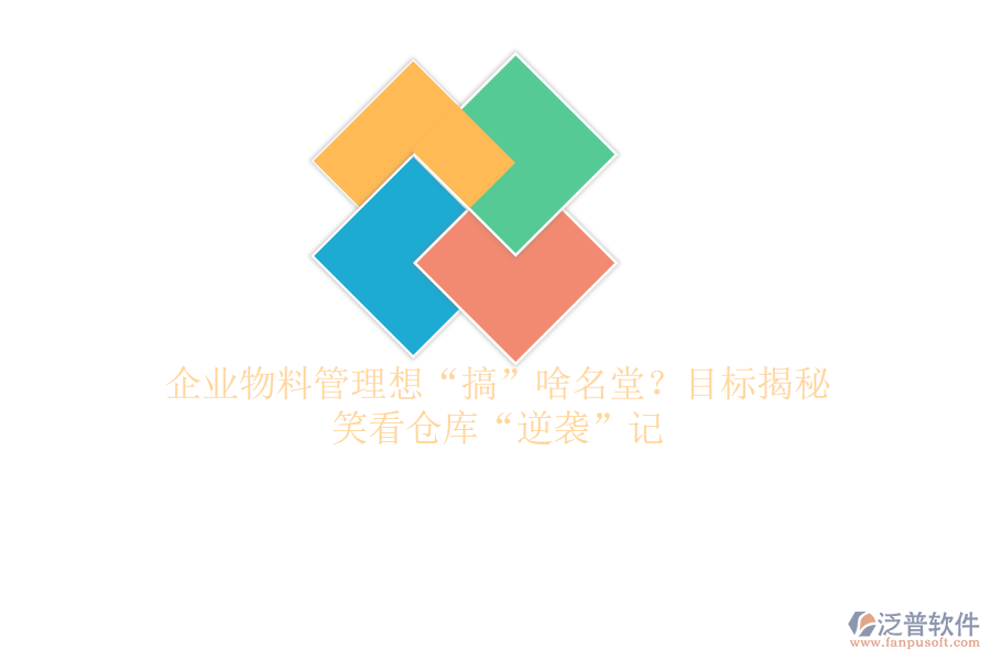 企業(yè)物料管理想“搞”啥名堂？目標(biāo)揭秘，笑看倉(cāng)庫(kù)“逆襲”記