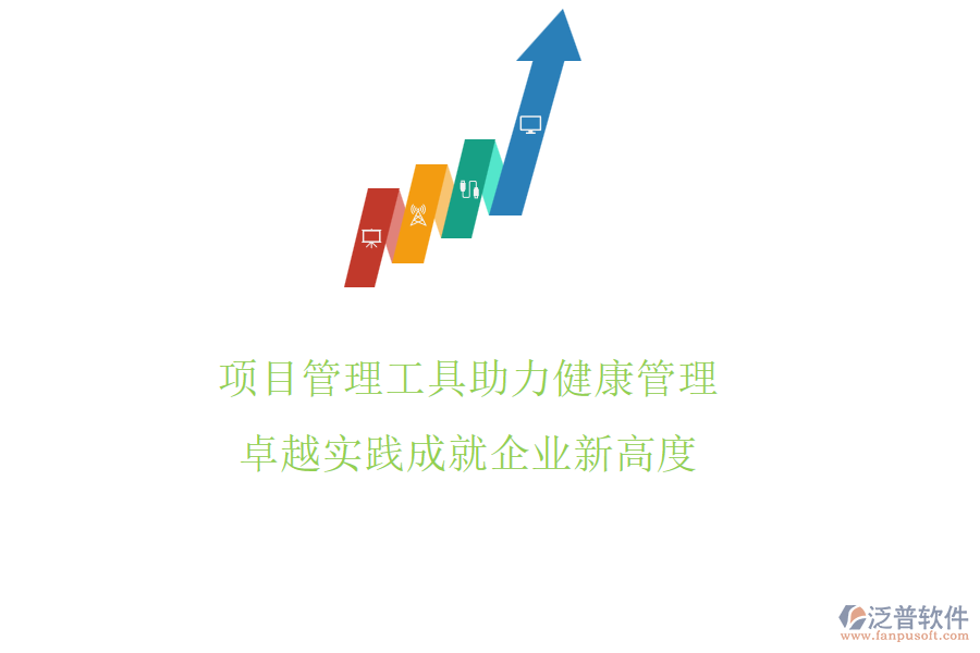 項(xiàng)目管理工具助力健康管理，卓越實(shí)踐成就企業(yè)新高度