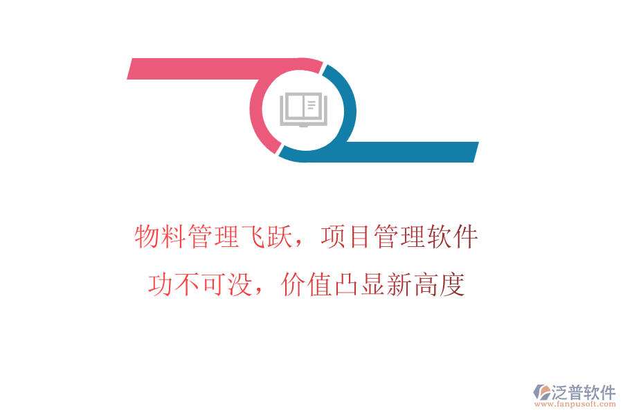 物料管理飛躍，項(xiàng)目管理軟件功不可沒，價(jià)值凸顯新高度