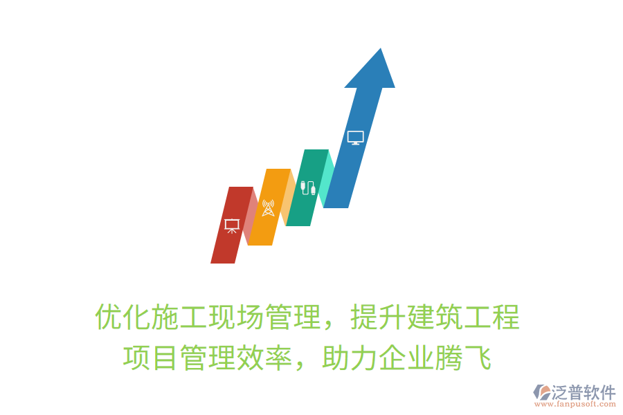 優(yōu)化施工現(xiàn)場(chǎng)管理，提升建筑工程項(xiàng)目管理效率，助力企業(yè)騰飛