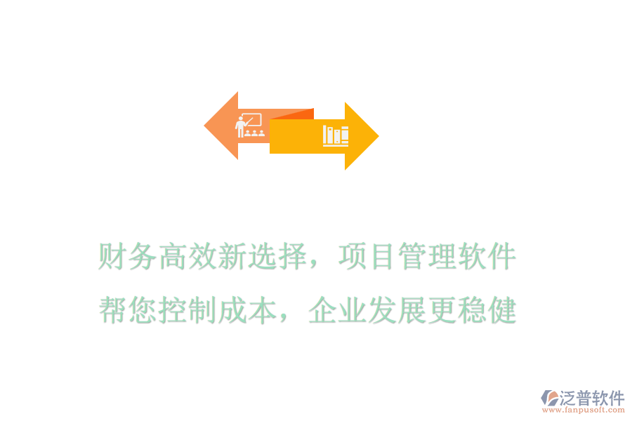 財(cái)務(wù)高效新選擇，項(xiàng)目管理軟件幫您控制成本，企業(yè)發(fā)展更穩(wěn)健