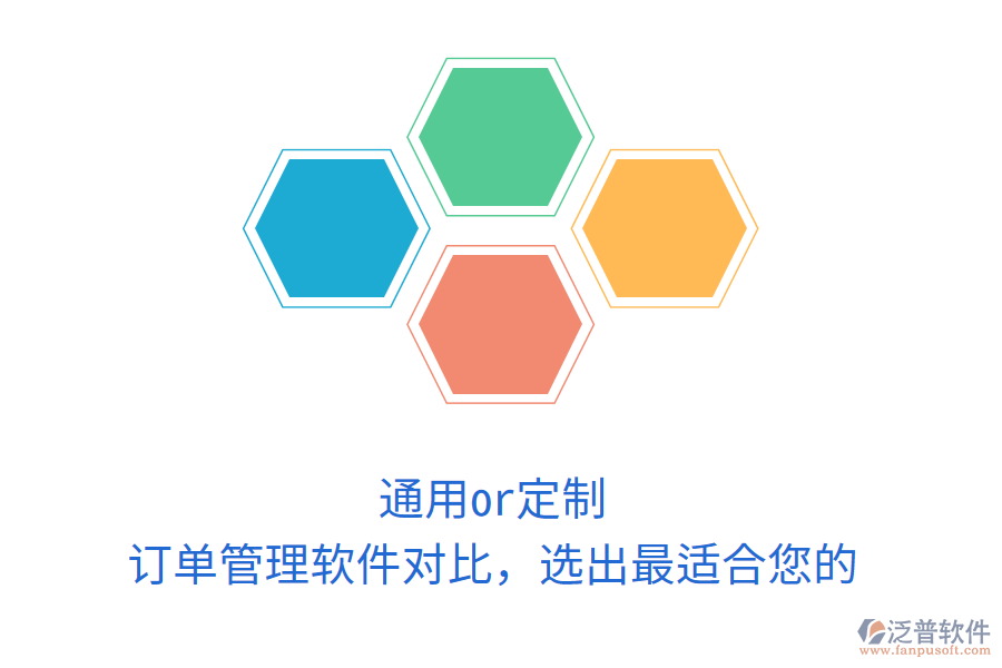 通用or定制？訂單管理軟件對比，選出最適合您的