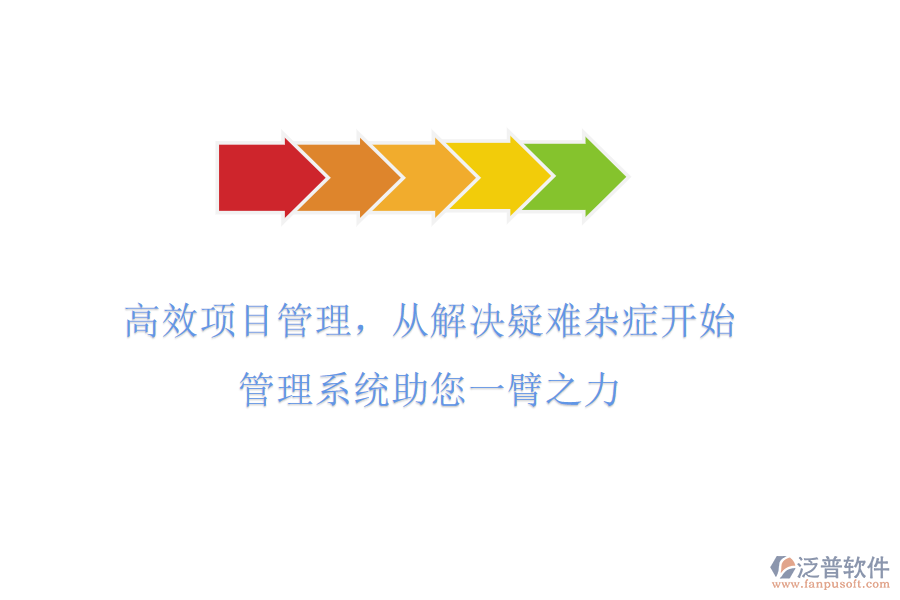 高效項目管理，從解決疑難雜癥開始!管理系統(tǒng)助您一臂之力