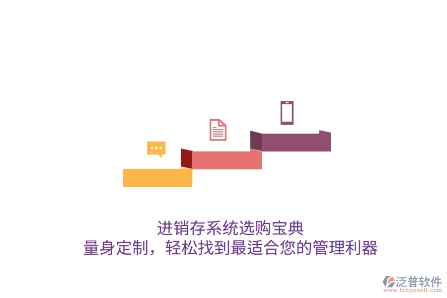 進(jìn)銷(xiāo)存系統(tǒng)選購(gòu)寶典：量身定制，輕松找到最適合您的管理利器