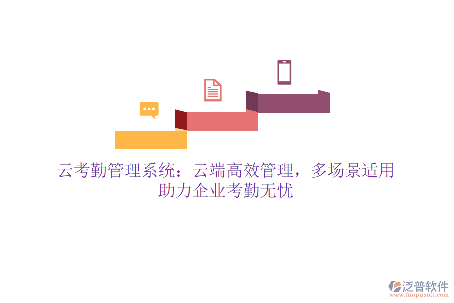 云考勤管理系統(tǒng)：云端高效管理，多場景適用，助力企業(yè)考勤無憂