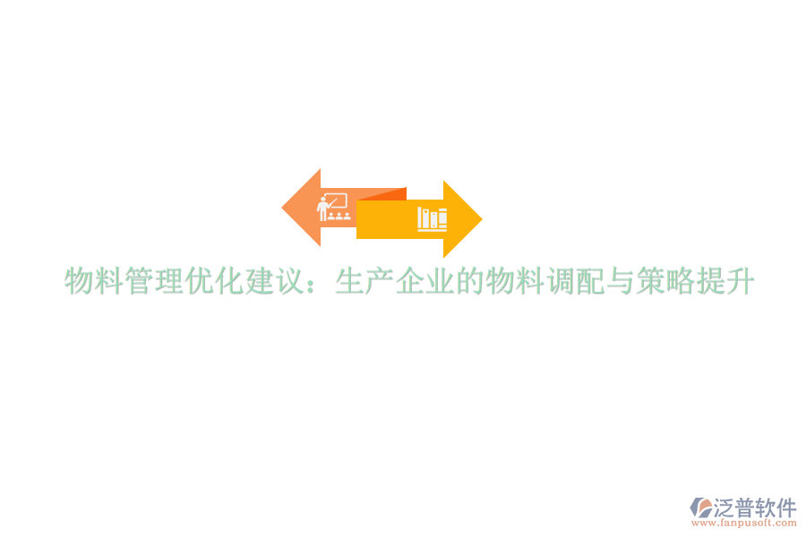 物料管理優(yōu)化建議：生產(chǎn)企業(yè)的物料調配與策略提升