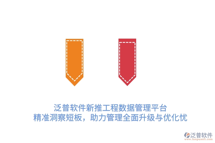 泛普OA新推工程數(shù)據(jù)管理平臺(tái)，精準(zhǔn)洞察短板，助力管理全面升級(jí)與優(yōu)化
