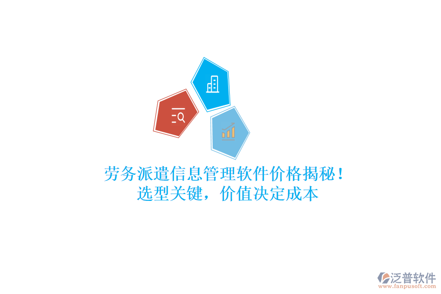 勞務(wù)派遣信息管理軟件價(jià)格揭秘！選型關(guān)鍵，價(jià)值決定成本