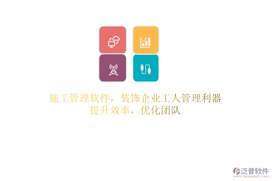 施工管理軟件，裝飾企業(yè)工人管理利器！提升效率，優(yōu)化團(tuán)隊(duì)