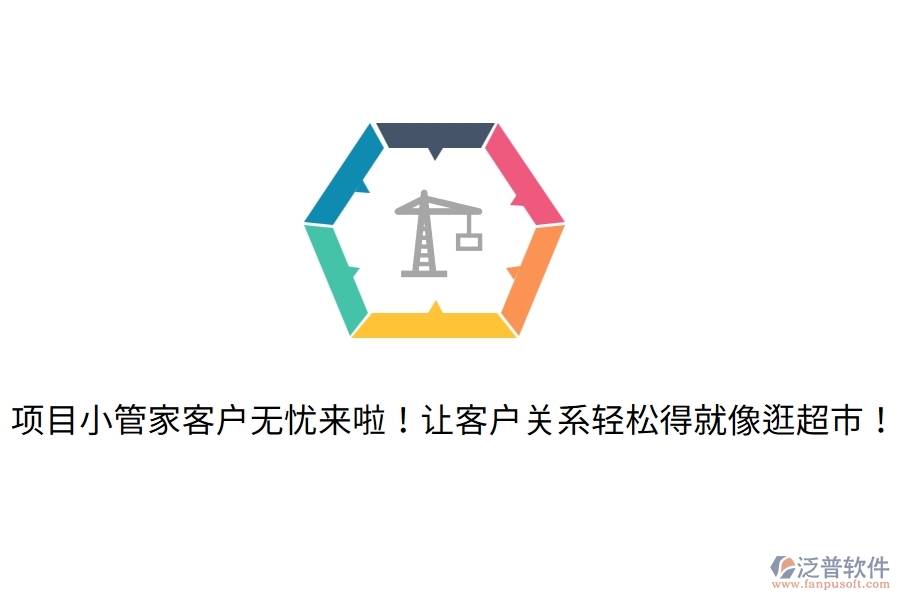 項目小管家客戶無憂來啦！讓客戶關系輕松得就像逛超市！