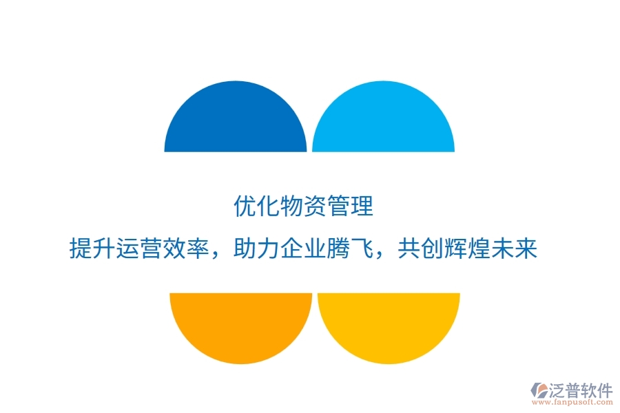 優(yōu)化物資管理，提升運(yùn)營(yíng)效率，助力企業(yè)騰飛，共創(chuàng)輝煌未來