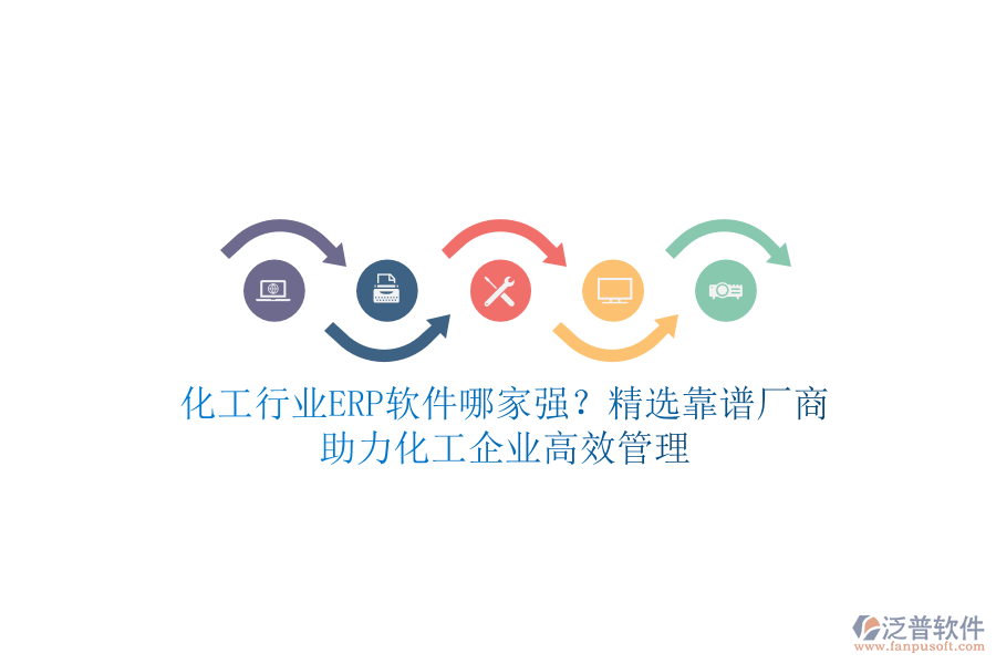 化工行業(yè)ERP軟件哪家強(qiáng)？精選靠譜廠商，助力化工企業(yè)高效管理