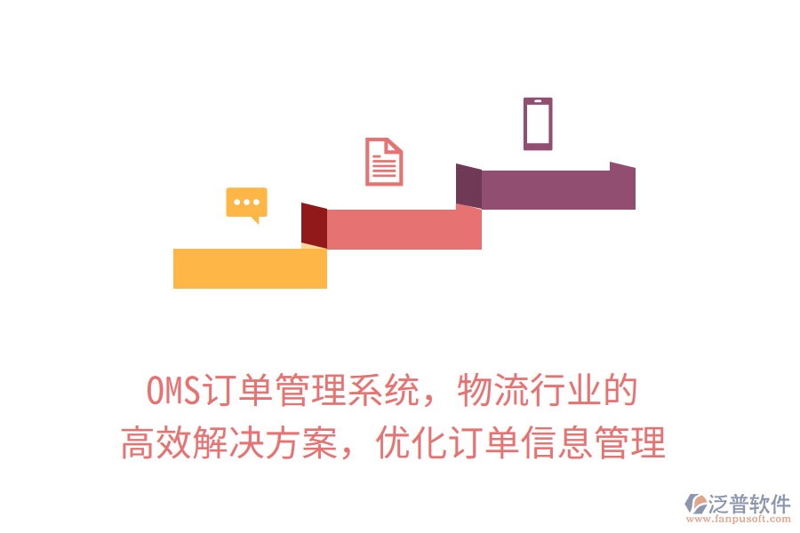 OMS訂單管理系統(tǒng)，物流行業(yè)的高效解決方案，優(yōu)化訂單信息管理