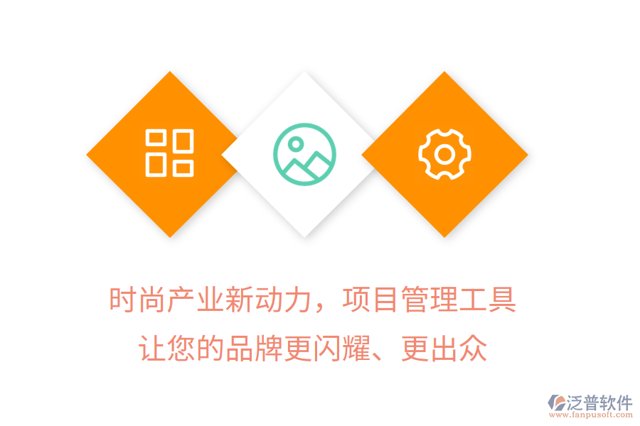時(shí)尚產(chǎn)業(yè)新動(dòng)力，項(xiàng)目管理工具讓您的品牌更閃耀、更出眾