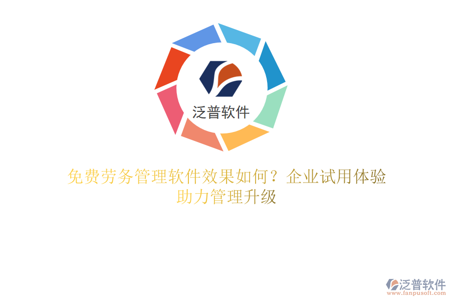 免費(fèi)勞務(wù)管理軟件效果如何？企業(yè)試用體驗(yàn)，助力管理升級