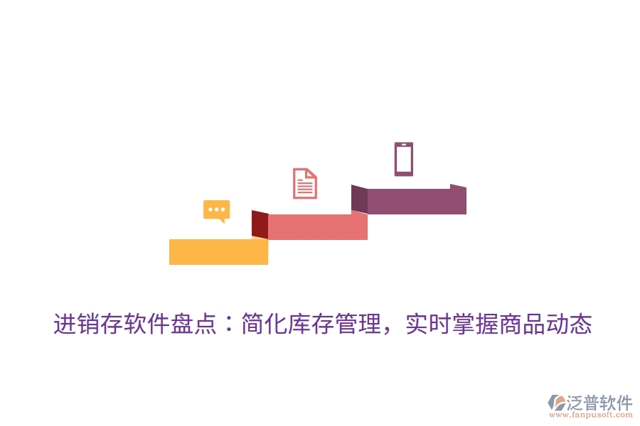 進(jìn)銷存軟件盤點(diǎn)：簡(jiǎn)化庫存管理，實(shí)時(shí)掌握商品動(dòng)態(tài)