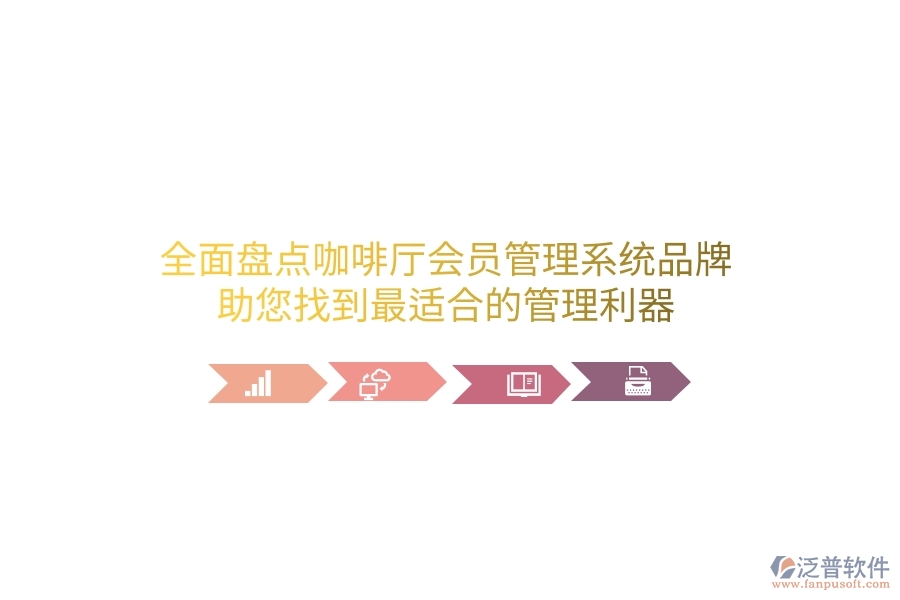 全面盤點咖啡廳會員管理系統(tǒng)品牌，助您找到最適合的管理利器