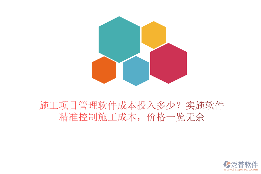 施工項(xiàng)目管理軟件成本投入多少？實(shí)施軟件，精準(zhǔn)控制施工成本，價(jià)格一覽無(wú)余