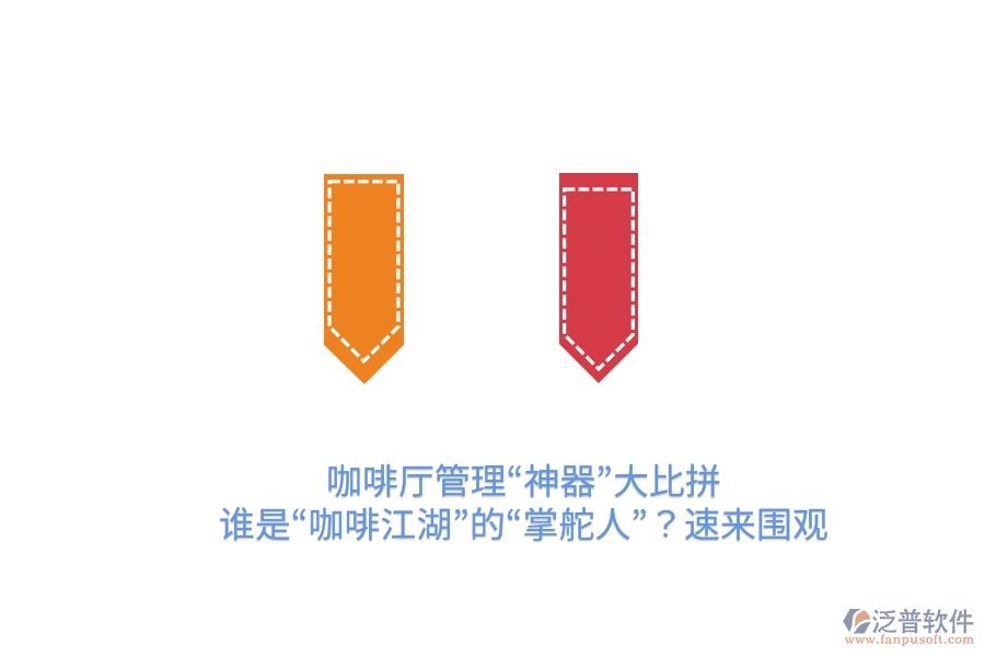 咖啡廳管理“神器”大比拼！誰是“咖啡江湖”的“掌舵人”？速來圍觀