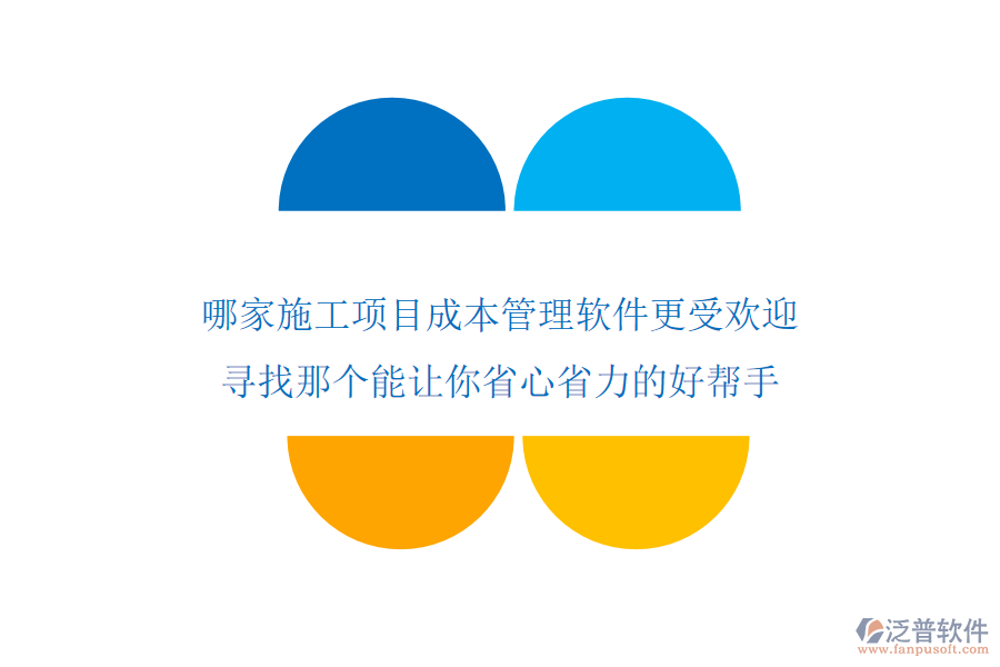 哪家施工項(xiàng)目成本管理軟件更受歡迎？尋找那個(gè)能讓你省心省力的好幫手
