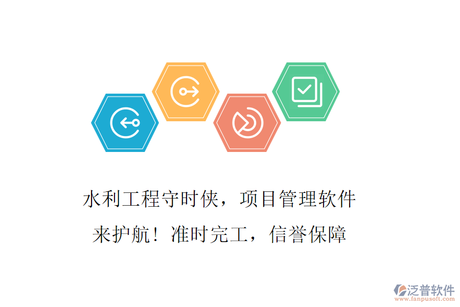 水利工程守時俠，項目管理軟件來護航! 準時完工，信譽保障