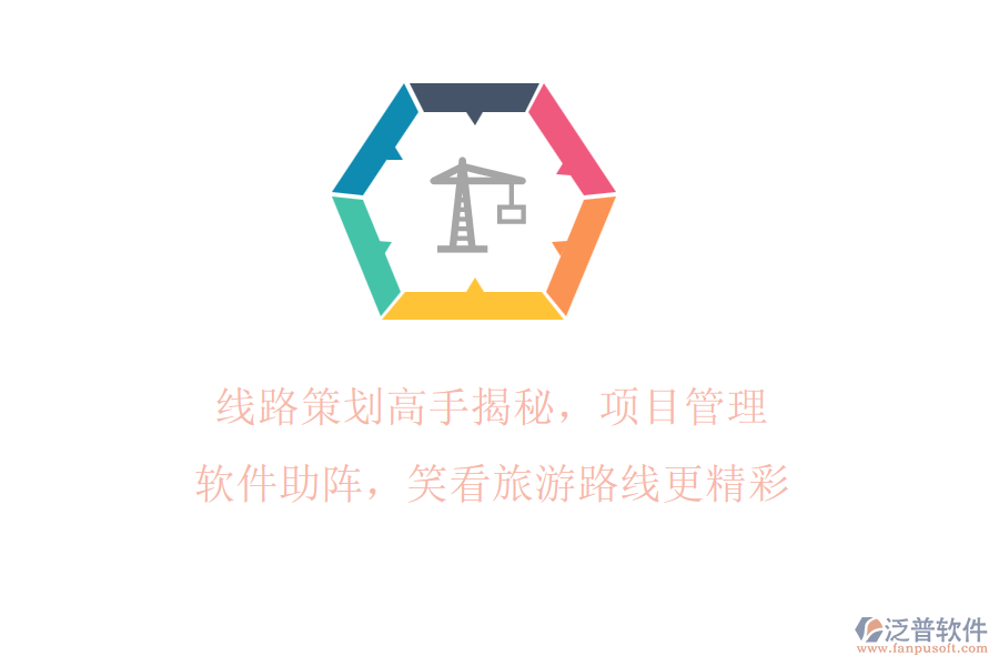 線路策劃高手揭秘，項(xiàng)目管理軟件助陣，笑看旅游路線更精彩