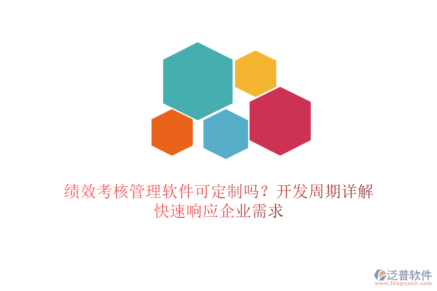 績(jī)效考核管理軟件可定制嗎？開(kāi)發(fā)周期詳解，快速響應(yīng)企業(yè)需求