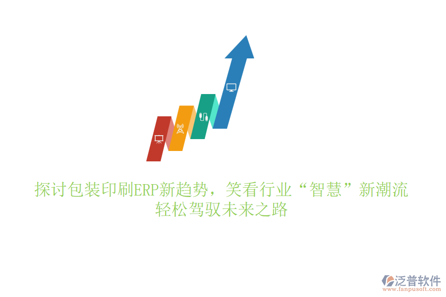 探討包裝印刷ERP新趨勢，笑看行業(yè)“智慧”新潮流，輕松駕馭未來之路