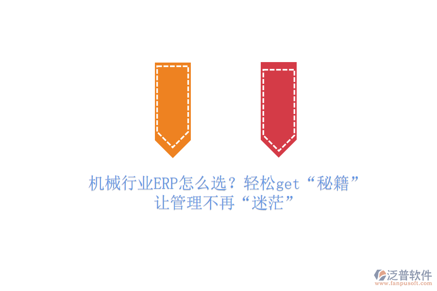 機(jī)械行業(yè)ERP怎么選？輕松get“秘籍”，讓管理不再“迷茫”
