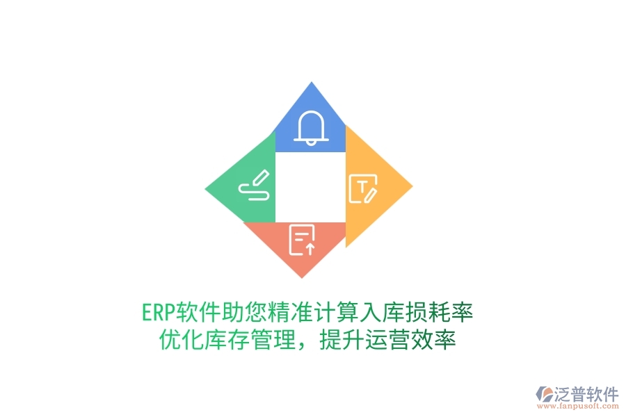 ERP軟件助您精準(zhǔn)計(jì)算入庫(kù)損耗率，優(yōu)化庫(kù)存管理，提升運(yùn)營(yíng)效率
