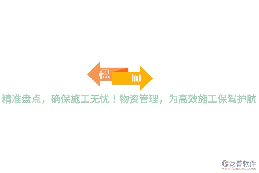 精準(zhǔn)盤點(diǎn)，確保施工無憂！物資管理，為高效施工保駕護(hù)航