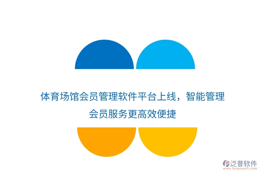 體育場(chǎng)館會(huì)員管理軟件平臺(tái)上線，智能管理，會(huì)員服務(wù)更高效便捷