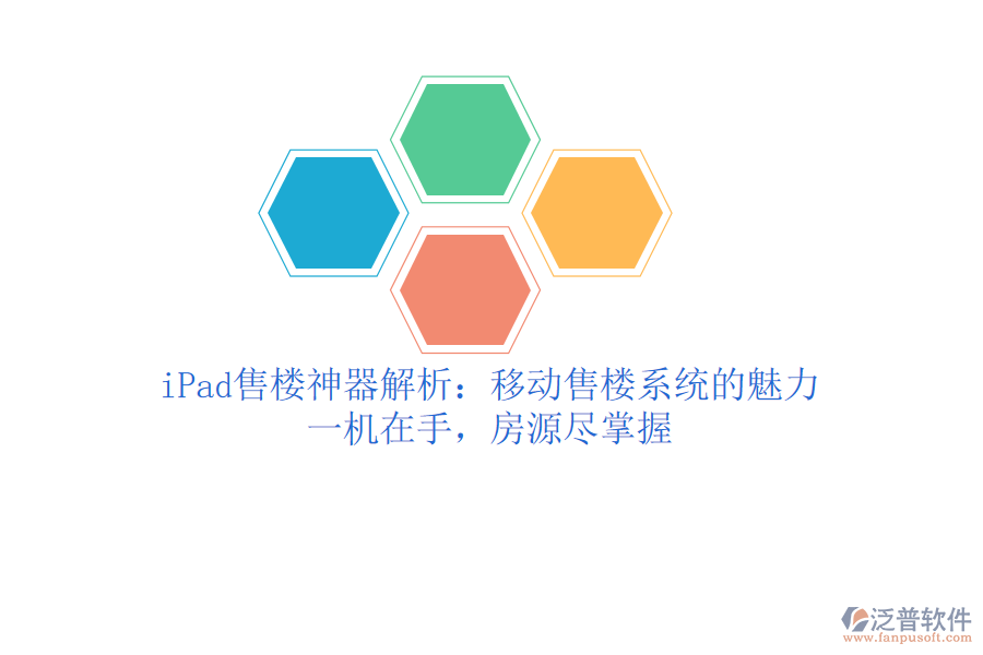 iPad售樓神器解析：移動(dòng)售樓系統(tǒng)的魅力，一機(jī)在手，房源盡掌握