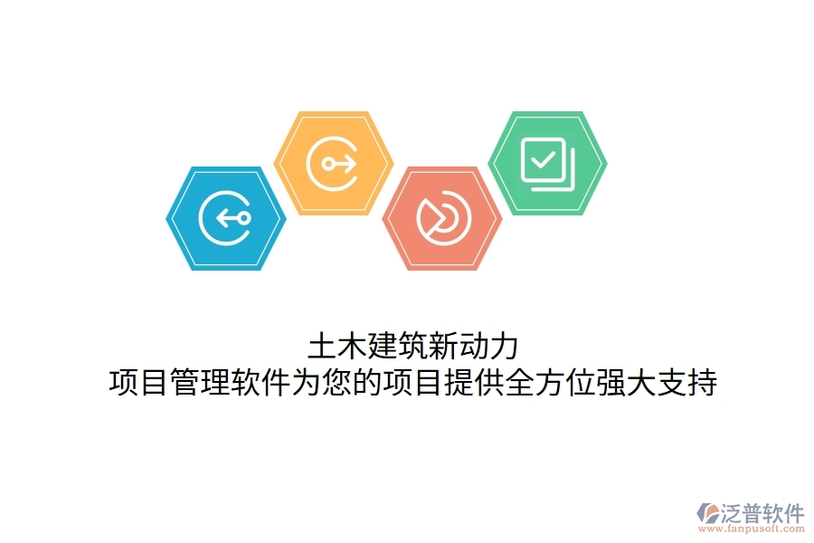 土木建筑新動力，項目管理軟件為您的項目提供全方位強大支持！