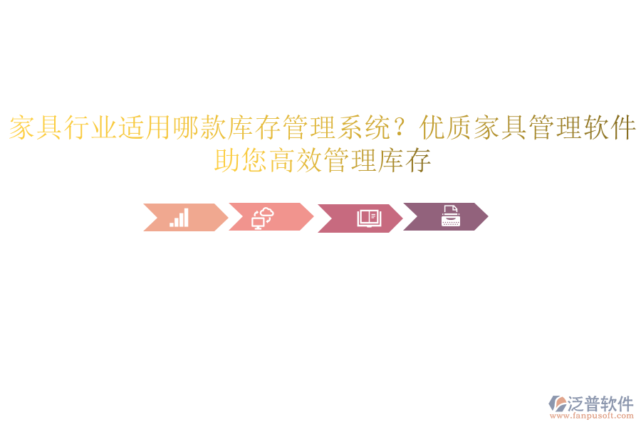 家具行業(yè)適用哪款庫存管理系統(tǒng)？優(yōu)質(zhì)家具管理軟件，助您高效管理庫存