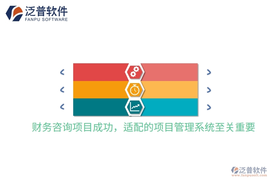 財(cái)務(wù)咨詢項(xiàng)目成功，適配的項(xiàng)目管理系統(tǒng)至關(guān)重要