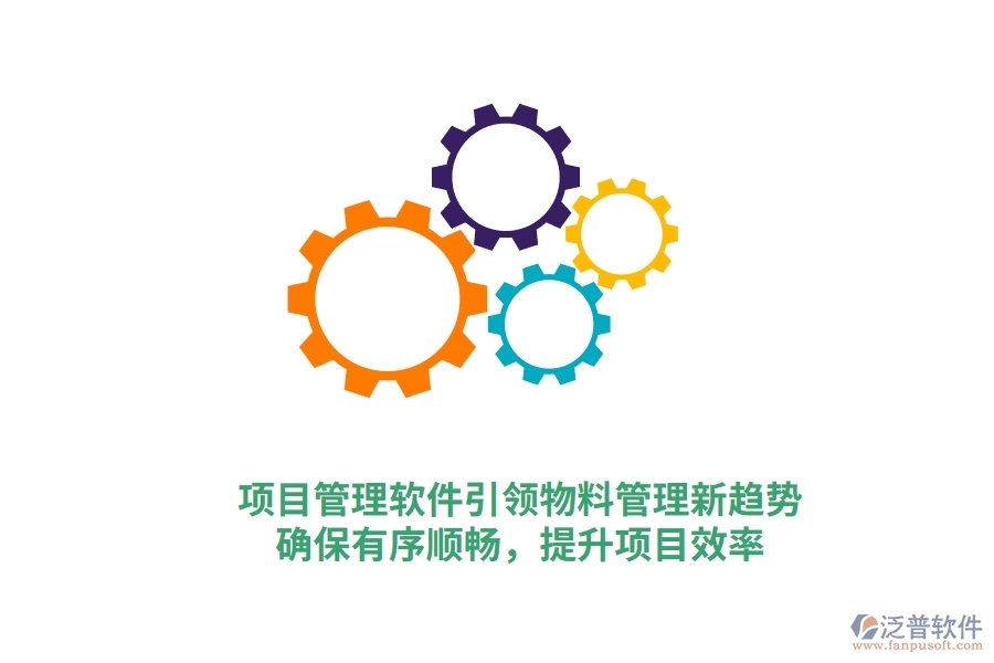 項目管理軟件引領(lǐng)物料管理新趨勢，確保有序順暢，提升項目效率